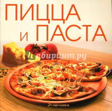 Пицца и паста