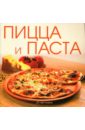 великолепные рецепты пиццы Мещерякова Ольга Викторовна Пицца и паста