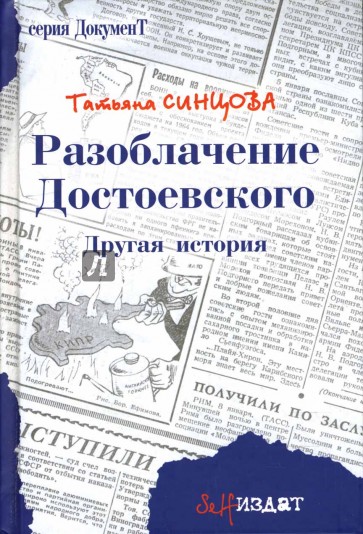 Разоблачение Достоевского: другая история: Роман
