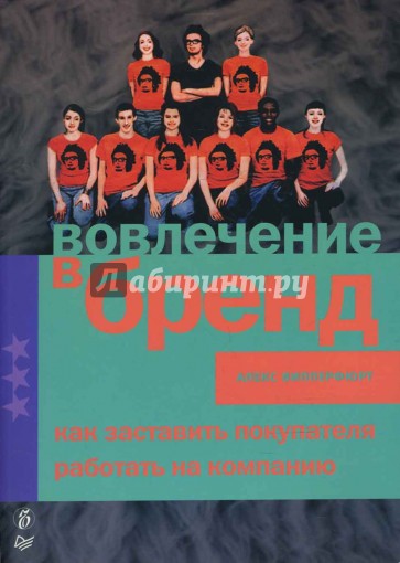 Вовлечение в бренд. Как заставить покупателя работать на компанию