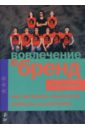 Випперфюрт Алекс Вовлечение в бренд. Как заставить покупателя работать на компанию шувалов алексей брейн тренинг как заставить свои мозги работать на 100% cd