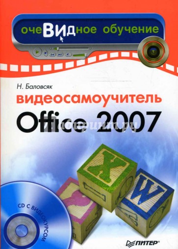 Видеосамоучитель Office 2007 (+ CD)