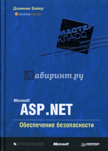 Microsoft ASP.NET. Обеспечение безопасности. Мастер-класс