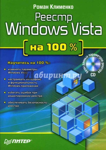 Реестр Windows Vista на 100 % (+ CD)