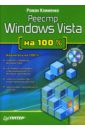 Клименко Роман Александрович Реестр Windows Vista на 100 % (+ CD) клименко роман александрович реестр windows vista на 100 % cd