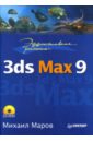 Маров Михаил Эффективная работа: 3ds Max 9 (+ CD)