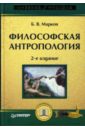 марков борис васильевич философия Марков Борис Васильевич Философская антропология. Учебное пособие. 2-е изд