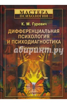 Дифференциальная психология и психодиагностика. Избранные труды