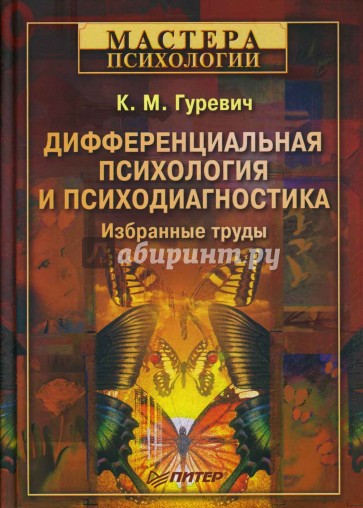 Дифференциальная психология и психодиагностика. Избранные труды