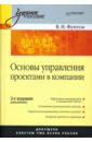 Фунтов Валерий Николаевич Основы управления проектами в компании основы управления проектами