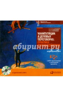 Манипуляции в деловых переговорах (CDMP3+DVD). Стацевич Екатерина