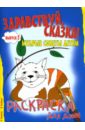 Здравствуй, сказка! Мудрые советы детям. Выпуск 2 - Лопатина Александра Александровна