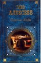 Алексеев Глеб Подземная Москва: Романы, повести, рассказы алексеев глеб подземная москва романы повести рассказы