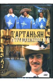 Д`Артаньян и три мушкетера (DVD-box). Юнгвальд-Хилькевич Георгий