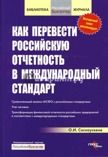 Как перевести Российскую отчетность в международный стандарт