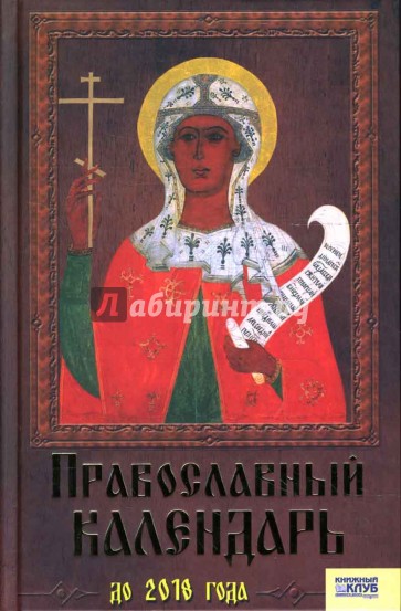 Православный календарь до 2018 года