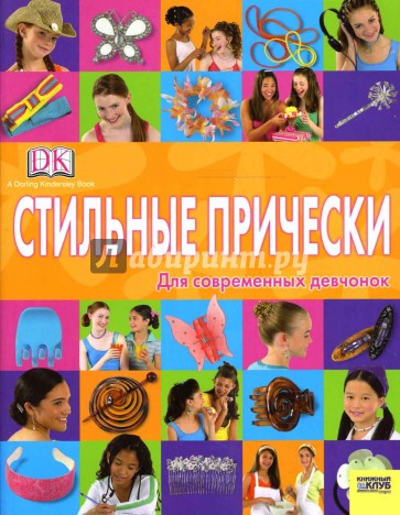 Стильные прически для современных девчонок