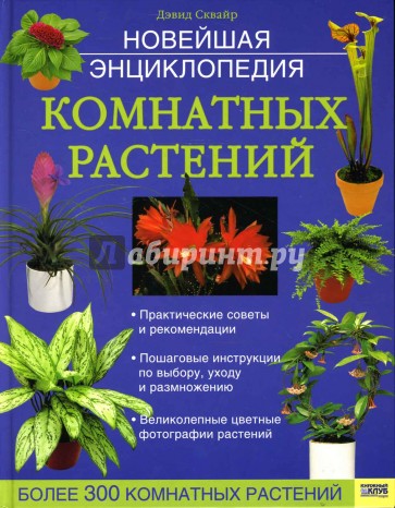 Новейшая энциклопедия комнатных растений