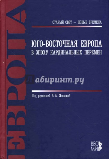 Юго-Восточная Европа в эпоху кардинальных перемен