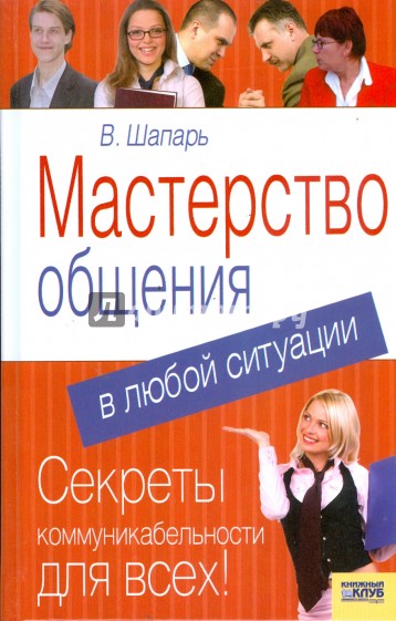 Мастерство общения в любой ситуации