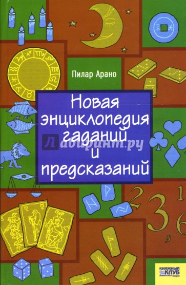 Новая энциклопедия гаданий и предсказаний