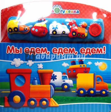 Мы едем, едем, едем