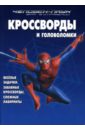 Сборник кроссвордов и головоломок N 07-04 (Человек-Паук. Враг в отражении) человек паук враг в отражении