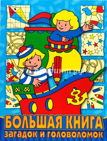 Большая книга загадок. Большая книга загадок и головоломок n 07-03.