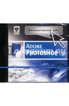 Интерактивный курс Adobe Photoshop CS3 (CDpc).