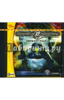 Космические рейнджеры 2: Доминаторы. Перезагрузка (DVD-ROM).