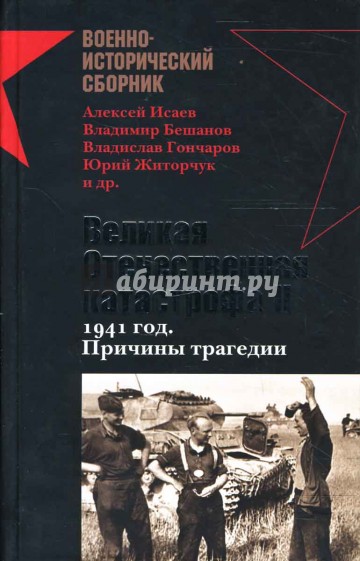 Великая Отечественная катастрофа II. 1941 год. Причины трагедии: Сборник