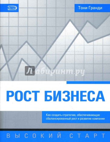 Рост бизнеса. Как создать стратегию, обеспечивающую сбалансированный рост и развитие компании