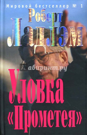 Уловка "Прометея"