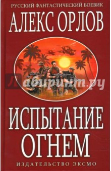 Обложка книги Испытание огнем: Фантастический роман, Орлов Алекс