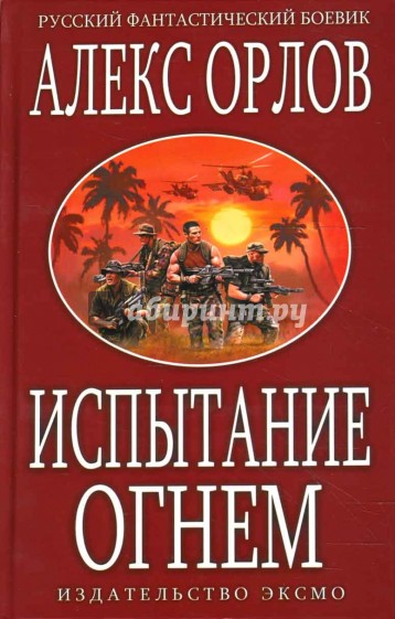Испытание огнем: Фантастический роман