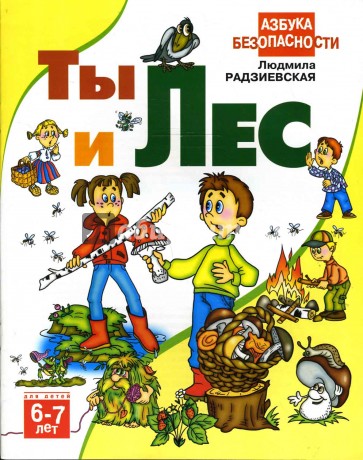 Ты и лес