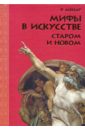 Мифы в искусстве старом и новом - Менар Рене