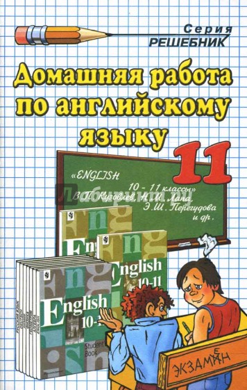 Домашняя работа по английскому языку за 11 класс к учебнику В. П. Кузовлева "Английский язык: 10-11"