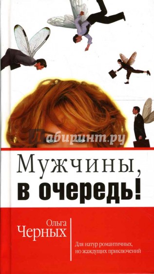 Мужчины, в очередь!