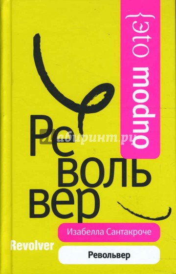 Револьвер