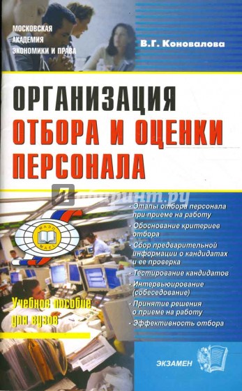 Организация отбора и оценки персонала. Учебное пособие