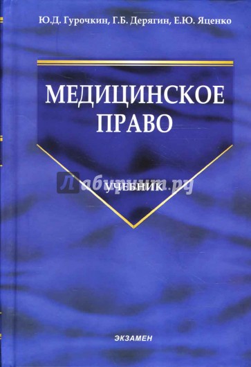 Медицинское право: Сборник нормативных актов к занятиям по медицинскому праву: Учебник