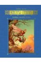 Бакли Майкл Сестры Гримм: Книга 2. Тайна Алой Руки