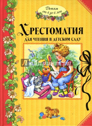 Хрестоматия для чтения в детском саду. Детям от 4 до 6 лет