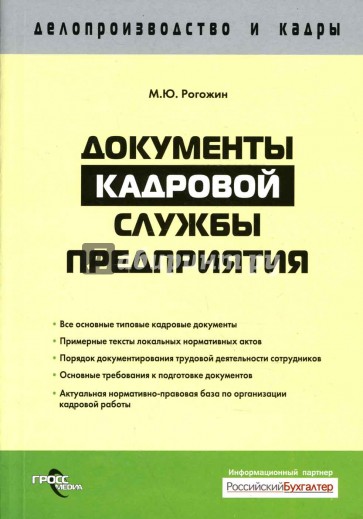 Документы кадровой службы предприятия