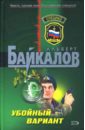 Убойный вариант: Роман - Байкалов Альберт Юрьевич
