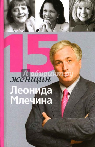 15 женщин Леонида Млечина