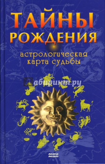 Тайны рождения. Астрологическая карта судьбы