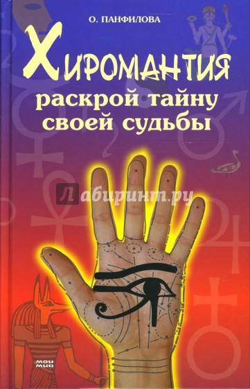 Хиромантия. Раскрой тайну своей судьбы