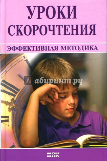 Уроки скорочтения: Эффективная методика